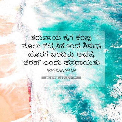 Picture 07 - ಆದಿಕಾಂಡ 38:30 KANIRV - ತರುವಾಯ ಕೈಗೆ ಕೆಂಪು - Bible Verse Picture