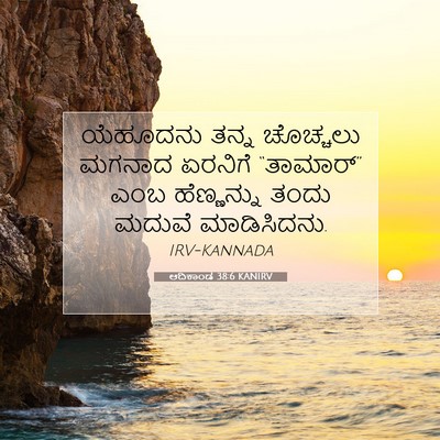 Picture 07 - ಆದಿಕಾಂಡ 38:6 KANIRV - ಯೆಹೂದನು ತನ್ನ - Bible Verse Picture