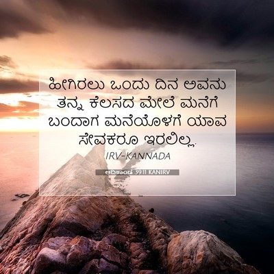 Picture 07 - ಆದಿಕಾಂಡ 39:11 KANIRV - ಹೀಗಿರಲು ಒಂದು ದಿನ - Bible Verse Picture