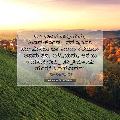 Picture 07 - ಆದಿಕಾಂಡ 39:12 KANIRV - ಆಕೆ ಅವನ - Bible Verse Picture