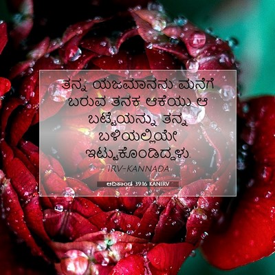 Picture 07 - ಆದಿಕಾಂಡ 39:16 KANIRV - ತನ್ನ ಯಜಮಾನನು - Bible Verse Picture