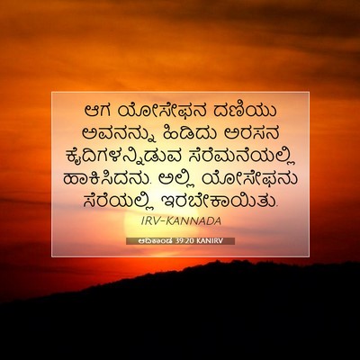 Picture 07 - ಆದಿಕಾಂಡ 39:20 KANIRV - ಆಗ ಯೋಸೇಫನ ದಣಿಯು - Bible Verse Picture