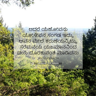 Picture 07 - ಆದಿಕಾಂಡ 39:21 KANIRV - ಆದರೆ ಯೆಹೋವನು - Bible Verse Picture