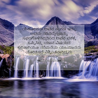 Picture 07 - ಆದಿಕಾಂಡ 39:23 KANIRV - ಯೆಹೋವನು ಅವನ ಸಂಗಡ - Bible Verse Picture