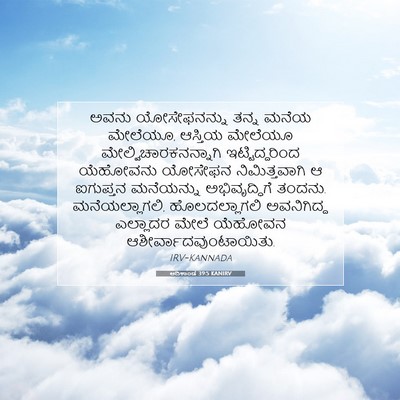 Picture 07 - ಆದಿಕಾಂಡ 39:5 KANIRV - ಅವನು ಯೋಸೇಫನನ್ನು - Bible Verse Picture