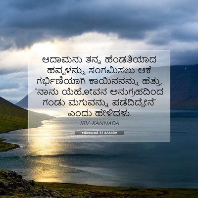 Picture 07 - ಆದಿಕಾಂಡ 4:1 KANIRV - ಆದಾಮನು ತನ್ನ - Bible Verse Picture