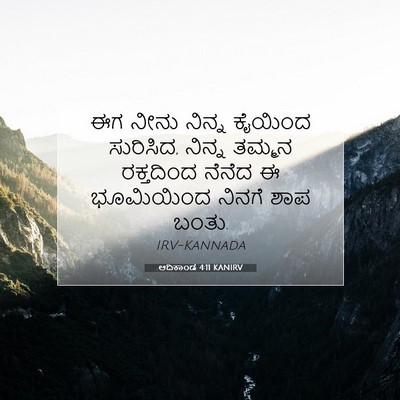 Picture 07 - ಆದಿಕಾಂಡ 4:11 KANIRV - ಈಗ ನೀನು ನಿನ್ನ - Bible Verse Picture