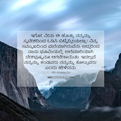 Picture 07 - ಆದಿಕಾಂಡ 4:14 KANIRV - ಇಗೋ, ನೀನು ಈ ಹೊತ್ತು - Bible Verse Picture
