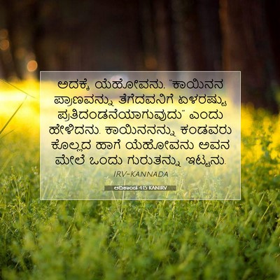 Picture 07 - ಆದಿಕಾಂಡ 4:15 KANIRV - ಅದಕ್ಕೆ ಯೆಹೋವನು, - Bible Verse Picture