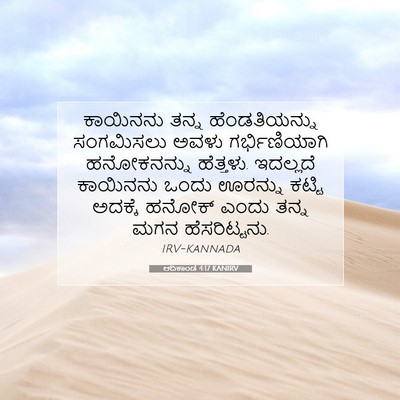 Picture 07 - ಆದಿಕಾಂಡ 4:17 KANIRV - ಕಾಯಿನನು ತನ್ನ - Bible Verse Picture