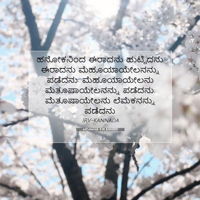 Picture 07 - ಆದಿಕಾಂಡ 4:18 KANIRV - ಹನೋಕನಿಂದ ಈರಾದನು - Bible Verse Picture