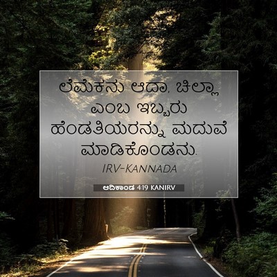 Picture 07 - ಆದಿಕಾಂಡ 4:19 KANIRV - ಲೆಮೆಕನು ಆದಾ, - Bible Verse Picture