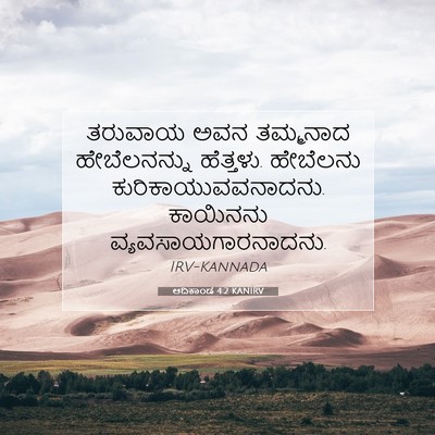 Picture 07 - ಆದಿಕಾಂಡ 4:2 KANIRV - ತರುವಾಯ ಅವನ - Bible Verse Picture