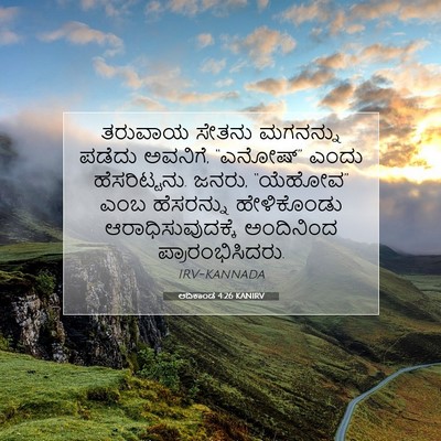 Picture 07 - ಆದಿಕಾಂಡ 4:26 KANIRV - ತರುವಾಯ ಸೇತನು - Bible Verse Picture
