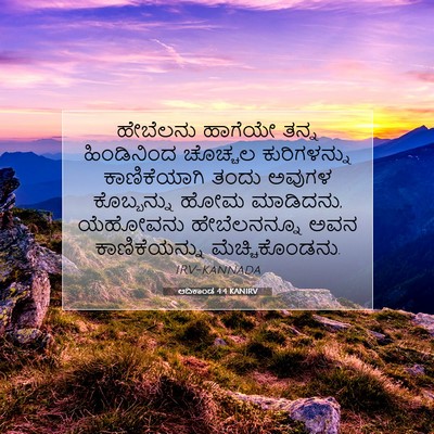 Picture 07 - ಆದಿಕಾಂಡ 4:4 KANIRV - ಹೇಬೆಲನು ಹಾಗೆಯೇ - Bible Verse Picture