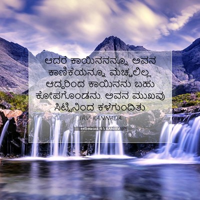 Picture 07 - ಆದಿಕಾಂಡ 4:5 KANIRV - ಆದರೆ ಕಾಯಿನನನ್ನೂ - Bible Verse Picture