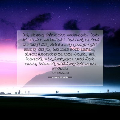 Picture 07 - ಆದಿಕಾಂಡ 4:7 KANIRV - ನಿನ್ನ ಮುಖವು - Bible Verse Picture
