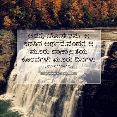 Picture 07 - ಆದಿಕಾಂಡ 40:12 KANIRV - ಅದಕ್ಕೆ ಯೋಸೇಫನು, “ಆ - Bible Verse Picture