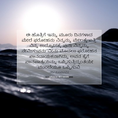 Picture 07 - ಆದಿಕಾಂಡ 40:13 KANIRV - ಈ ಹೊತ್ತಿಗೆ ಇನ್ನು - Bible Verse Picture