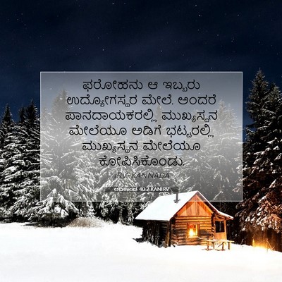 Picture 07 - ಆದಿಕಾಂಡ 40:2 KANIRV - ಫರೋಹನು ಆ ಇಬ್ಬರು - Bible Verse Picture