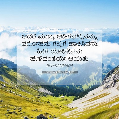 Picture 07 - ಆದಿಕಾಂಡ 40:22 KANIRV - ಆದರೆ ಮುಖ್ಯ - Bible Verse Picture