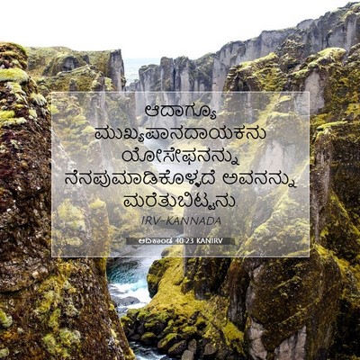 Picture 07 - ಆದಿಕಾಂಡ 40:23 KANIRV - ಆದಾಗ್ಯೂ - Bible Verse Picture