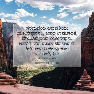 Picture 07 - ಆದಿಕಾಂಡ 40:4 KANIRV - ಸೆರೆಮನೆಯ ಅಧಿಪತಿಯು - Bible Verse Picture