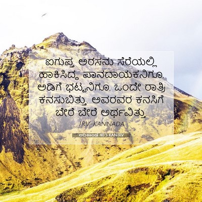 Picture 07 - ಆದಿಕಾಂಡ 40:5 KANIRV - ಐಗುಪ್ತ ಅರಸನು - Bible Verse Picture