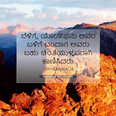 Picture 07 - ಆದಿಕಾಂಡ 40:6 KANIRV - ಬೆಳಿಗ್ಗೆ ಯೋಸೇಫನು - Bible Verse Picture