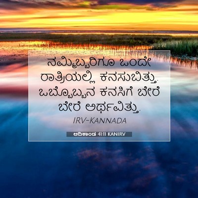 Picture 07 - ಆದಿಕಾಂಡ 41:11 KANIRV - ನಮ್ಮಿಬ್ಬರಿಗೂ ಒಂದೇ - Bible Verse Picture