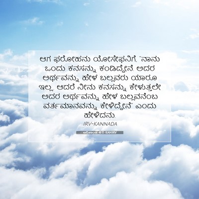 Picture 07 - ಆದಿಕಾಂಡ 41:15 KANIRV - ಆಗ ಫರೋಹನು - Bible Verse Picture