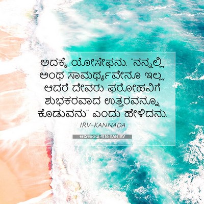 Picture 07 - ಆದಿಕಾಂಡ 41:16 KANIRV - ಅದಕ್ಕೆ ಯೋಸೇಫನು, - Bible Verse Picture