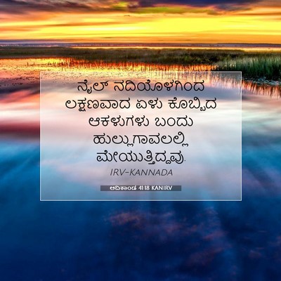 Picture 07 - ಆದಿಕಾಂಡ 41:18 KANIRV - ನೈಲ್ ನದಿಯೊಳಗಿಂದ - Bible Verse Picture