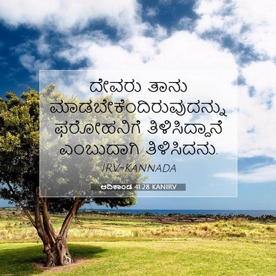 Picture 07 - ಆದಿಕಾಂಡ 41:28 KANIRV - ದೇವರು ತಾನು - Bible Verse Picture