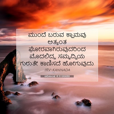 Picture 07 - ಆದಿಕಾಂಡ 41:31 KANIRV - ಮುಂದೆ ಬರುವ - Bible Verse Picture