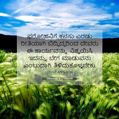 Picture 07 - ಆದಿಕಾಂಡ 41:32 KANIRV - ಫರೋಹನಿಗೆ ಕನಸು - Bible Verse Picture