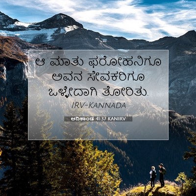 Picture 07 - ಆದಿಕಾಂಡ 41:37 KANIRV - ಆ ಮಾತು ಫರೋಹನಿಗೂ - Bible Verse Picture