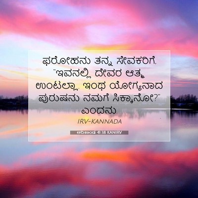 Picture 07 - ಆದಿಕಾಂಡ 41:38 KANIRV - ಫರೋಹನು ತನ್ನ - Bible Verse Picture