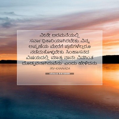 Picture 07 - ಆದಿಕಾಂಡ 41:40 KANIRV - ನೀನೇ ಅರಮನೆಯಲ್ಲಿ - Bible Verse Picture