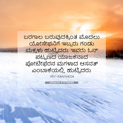 Picture 07 - ಆದಿಕಾಂಡ 41:50 KANIRV - ಬರಗಾಲ - Bible Verse Picture
