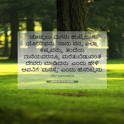Picture 07 - ಆದಿಕಾಂಡ 41:51 KANIRV - ಚೊಚ್ಚಲು ಮಗನು - Bible Verse Picture