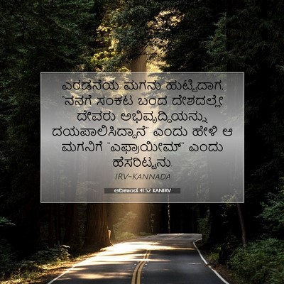 Picture 07 - ಆದಿಕಾಂಡ 41:52 KANIRV - ಎರಡನೆಯ ಮಗನು - Bible Verse Picture