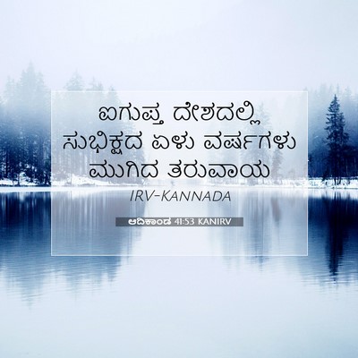 Picture 07 - ಆದಿಕಾಂಡ 41:53 KANIRV - ಐಗುಪ್ತ ದೇಶದಲ್ಲಿ - Bible Verse Picture