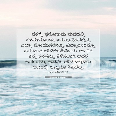 Picture 07 - ಆದಿಕಾಂಡ 41:8 KANIRV - ಬೆಳಿಗ್ಗೆ ಫರೋಹನು - Bible Verse Picture