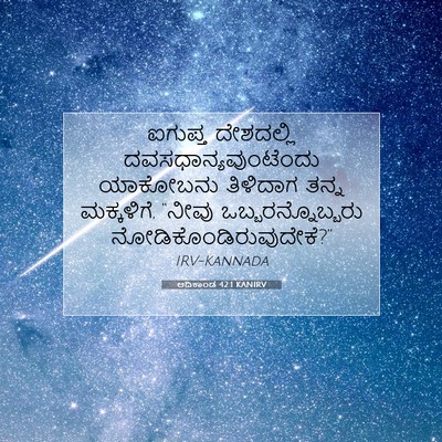 Picture 07 - ಆದಿಕಾಂಡ 42:1 KANIRV - ಐಗುಪ್ತ ದೇಶದಲ್ಲಿ - Bible Verse Picture