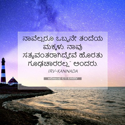 Picture 07 - ಆದಿಕಾಂಡ 42:11 KANIRV - ನಾವೆಲ್ಲರೂ ಒಬ್ಬನೇ - Bible Verse Picture
