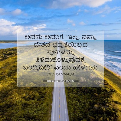 Picture 07 - ಆದಿಕಾಂಡ 42:12 KANIRV - ಅವನು ಅವರಿಗೆ, “ಇಲ್ಲ, - Bible Verse Picture