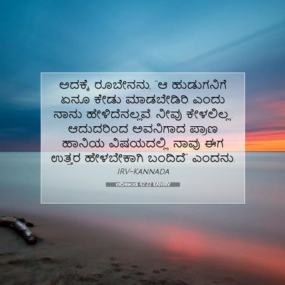 Picture 07 - ಆದಿಕಾಂಡ 42:22 KANIRV - ಅದಕ್ಕೆ ರೂಬೇನನು, “ಆ - Bible Verse Picture