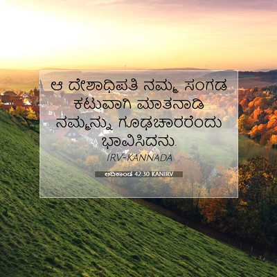 Picture 07 - ಆದಿಕಾಂಡ 42:30 KANIRV - ಆ ದೇಶಾಧಿಪತಿ ನಮ್ಮ - Bible Verse Picture