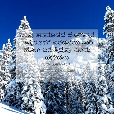 Picture 07 - ಆದಿಕಾಂಡ 43:10 KANIRV - ನಾವು ತಡಮಾಡದೆ - Bible Verse Picture
